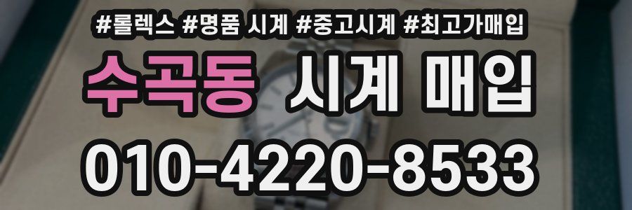 수곡동 시계 매입