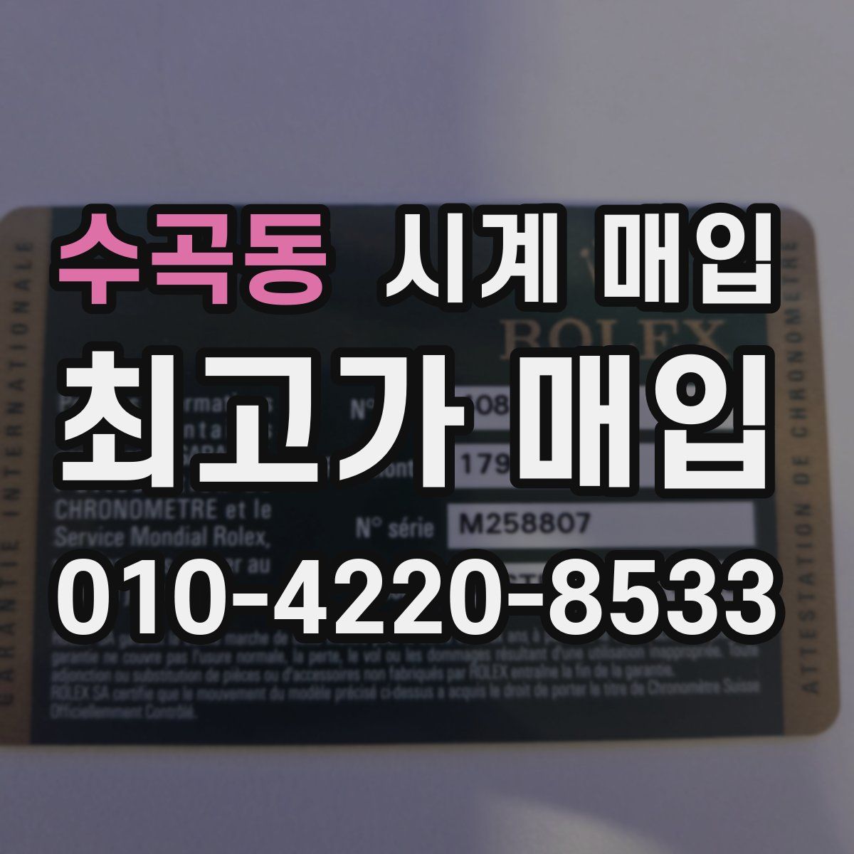 수곡동 시계 매입