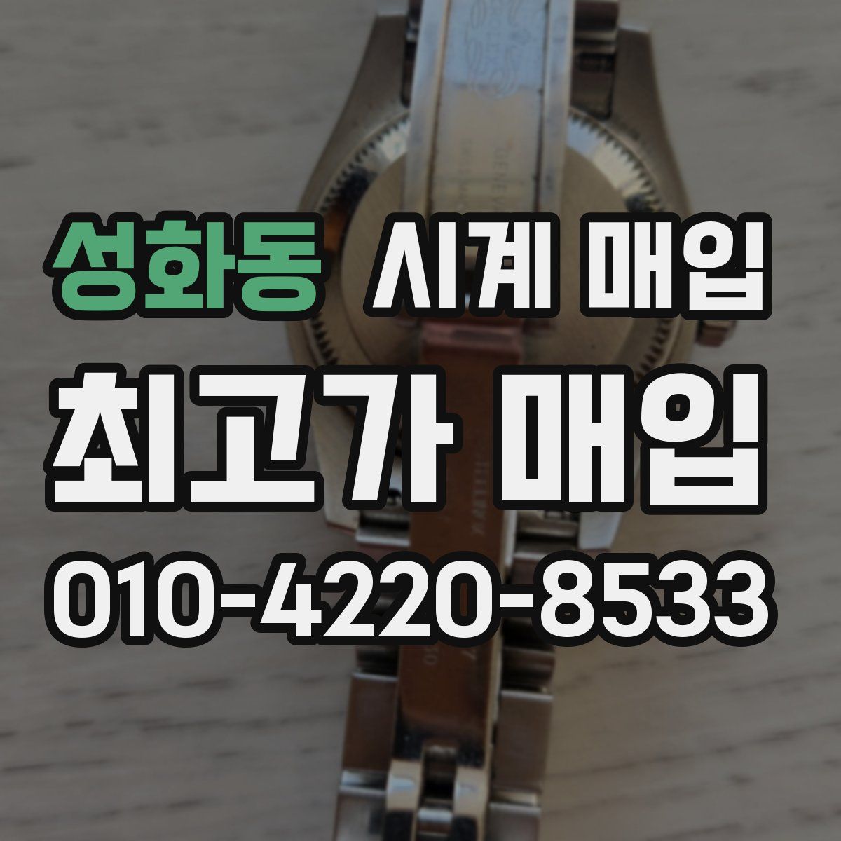 성화동 시계 매입