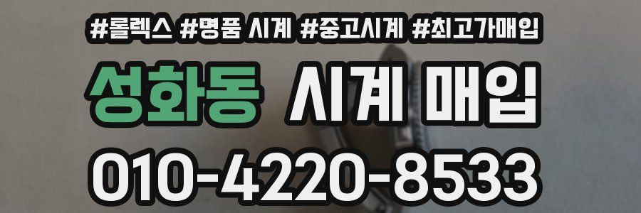 성화동 시계 매입
