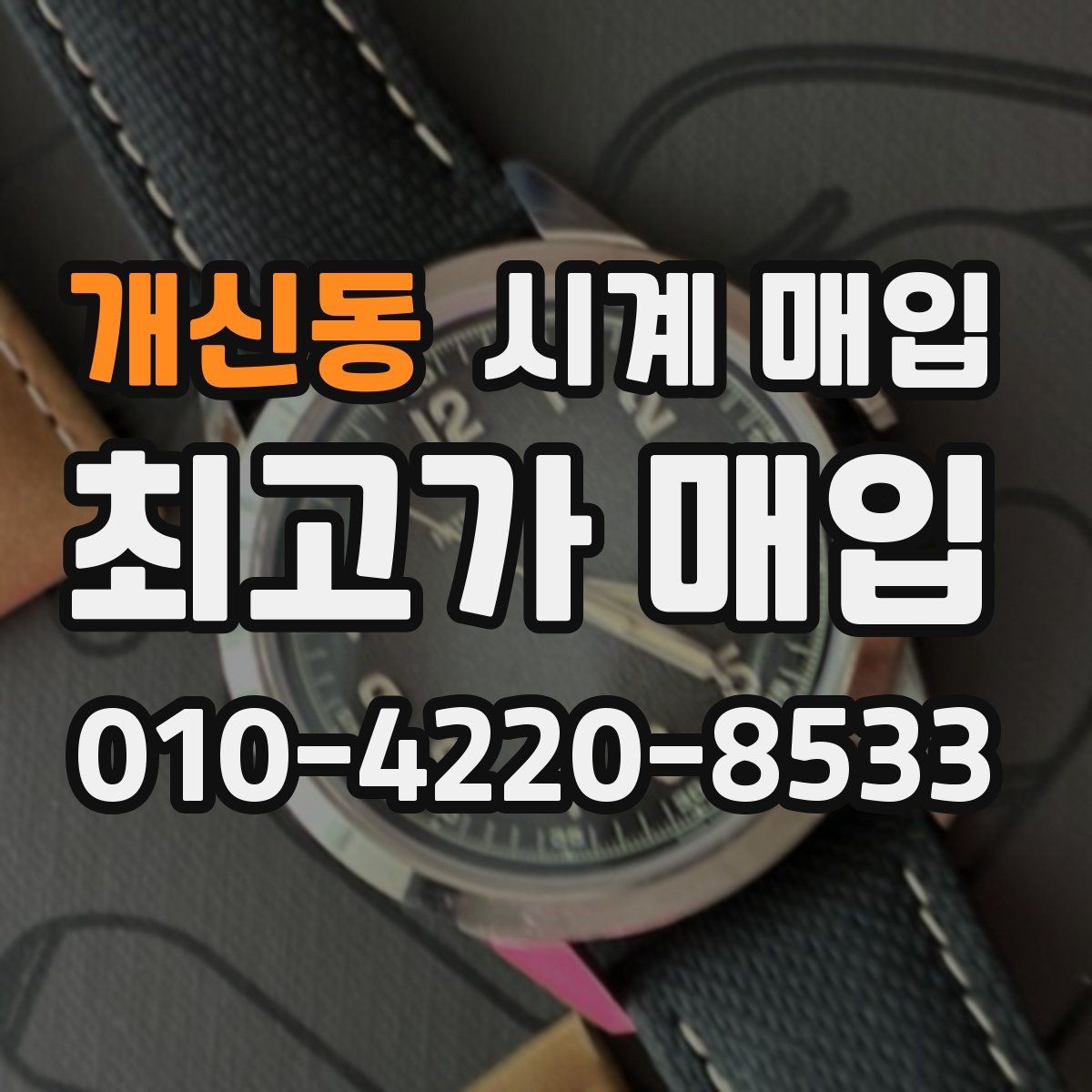 개신동 시계 매입 전 배터리와 오버홀 점검하기