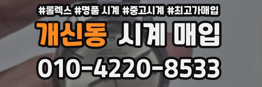 개신동 시계 매입