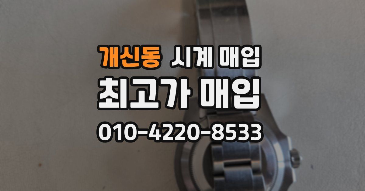 개신동 시계 매입