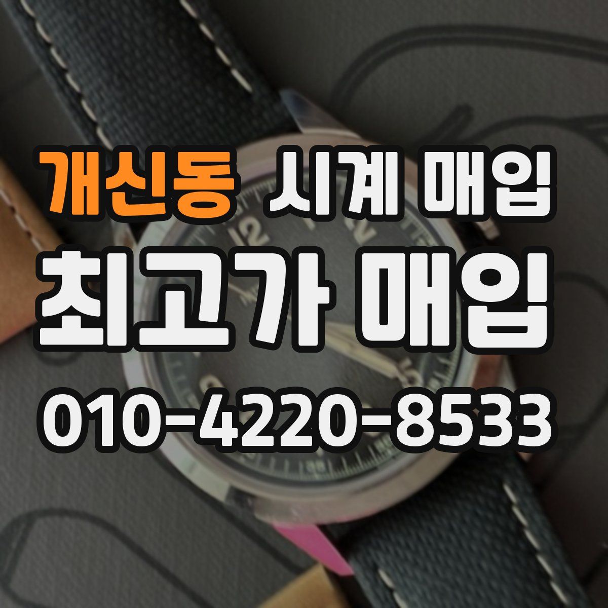 개신동 시계 매입
