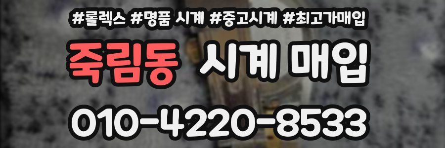 죽림동 시계 매입