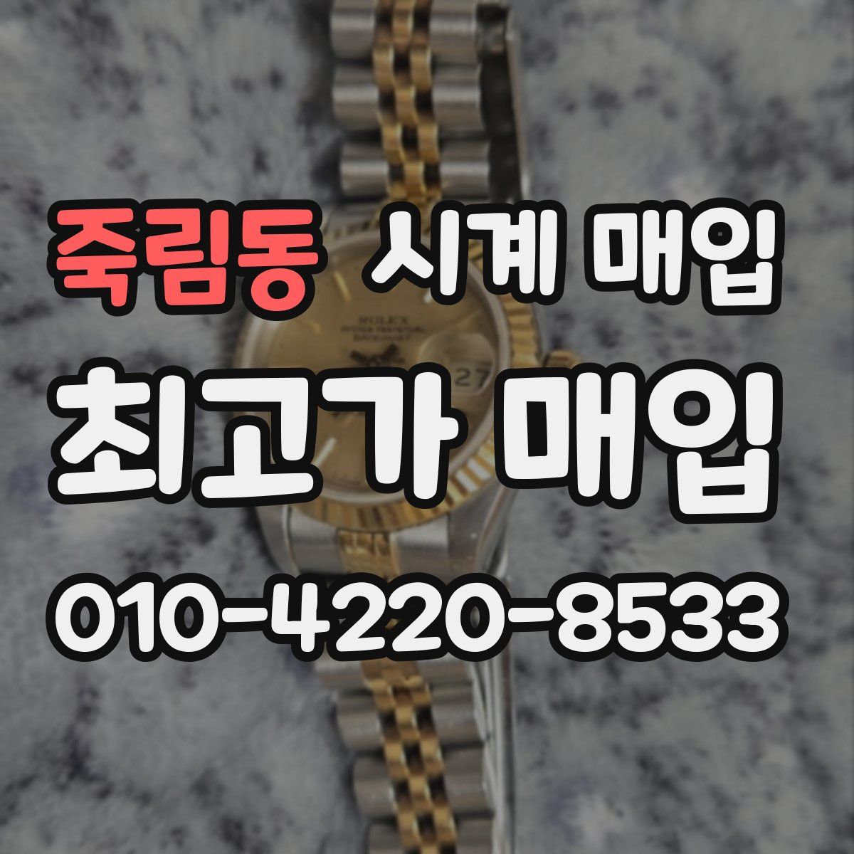죽림동 시계 매입