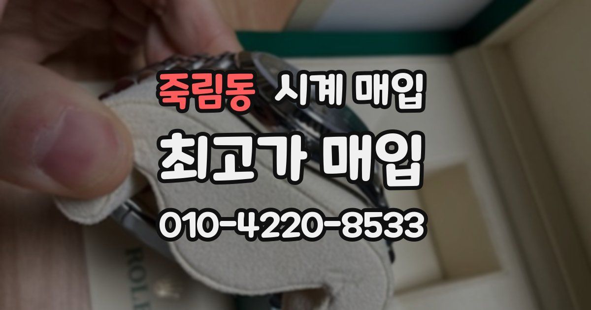 죽림동 시계 매입