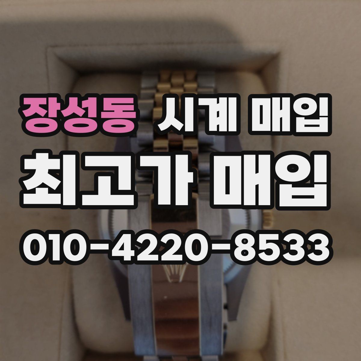 장성동 시계 매입 업체 방문 전에 알아둘 점