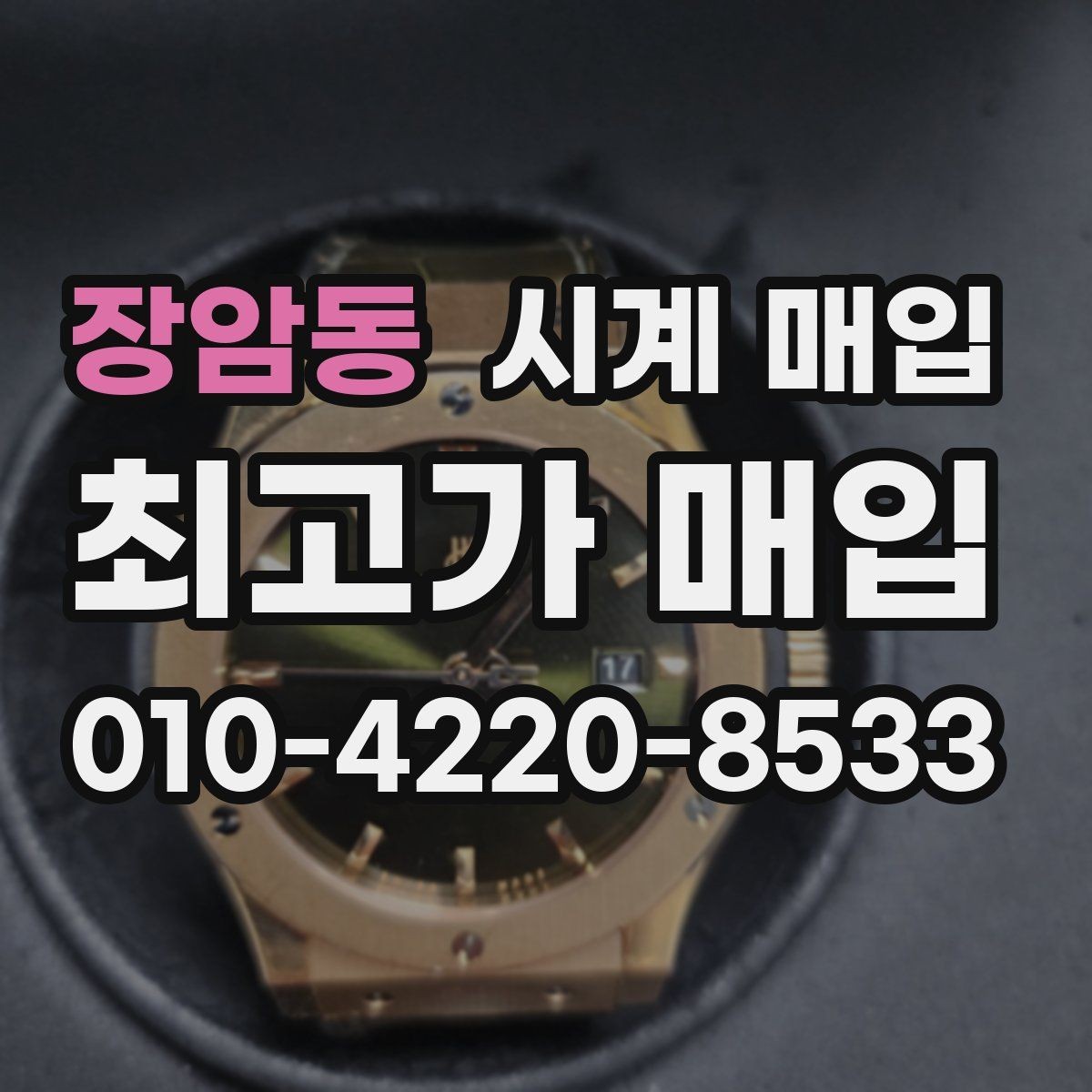 장암동 시계 매입 시 거래 전 확인할 신뢰 요소