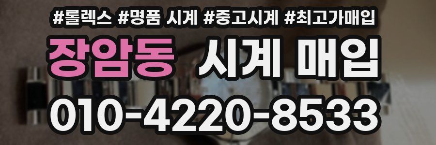 장암동 시계 매입
