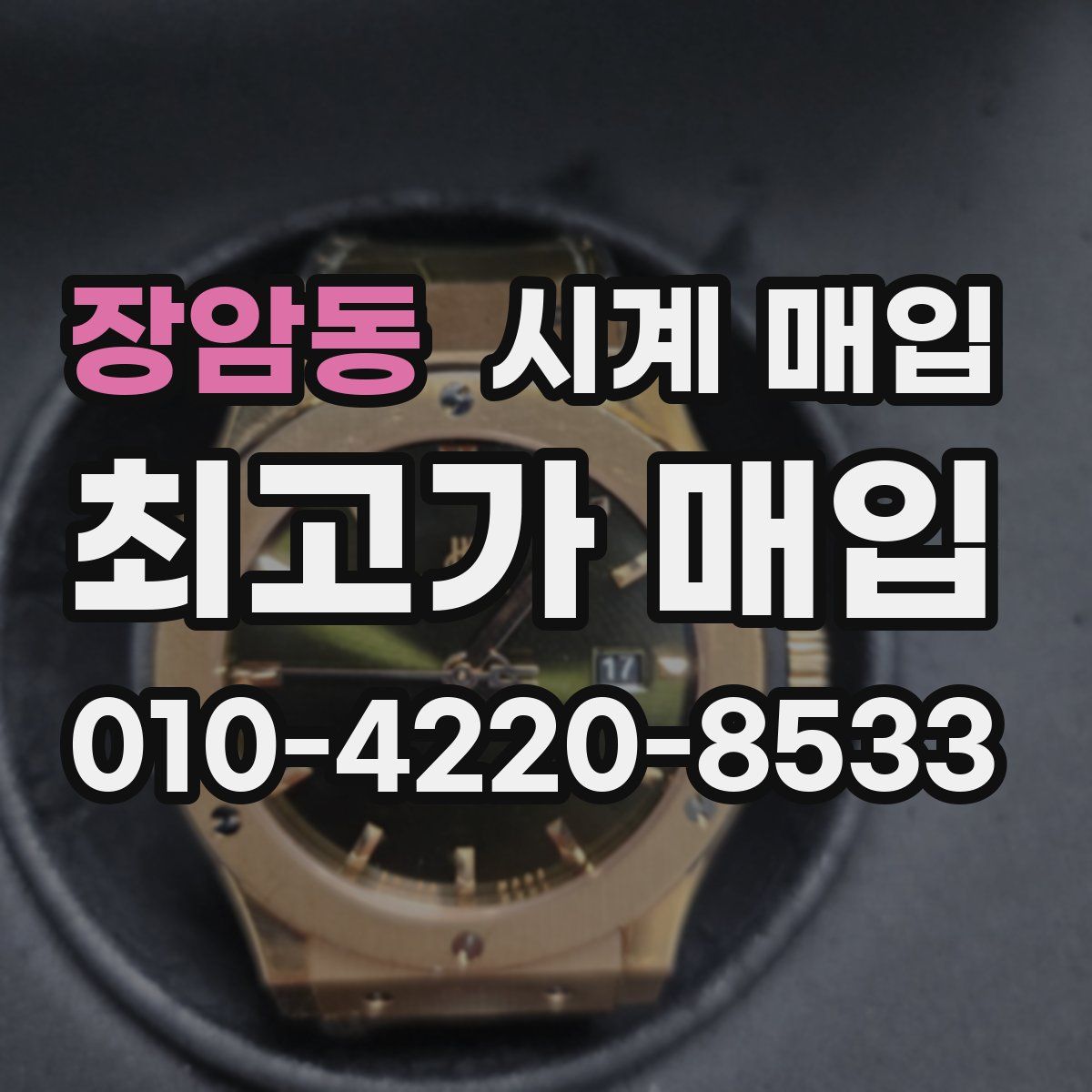 장암동 시계 매입