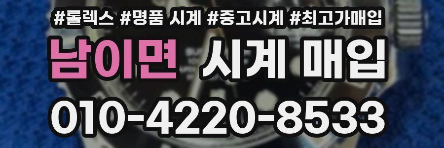 남이면 시계 매입