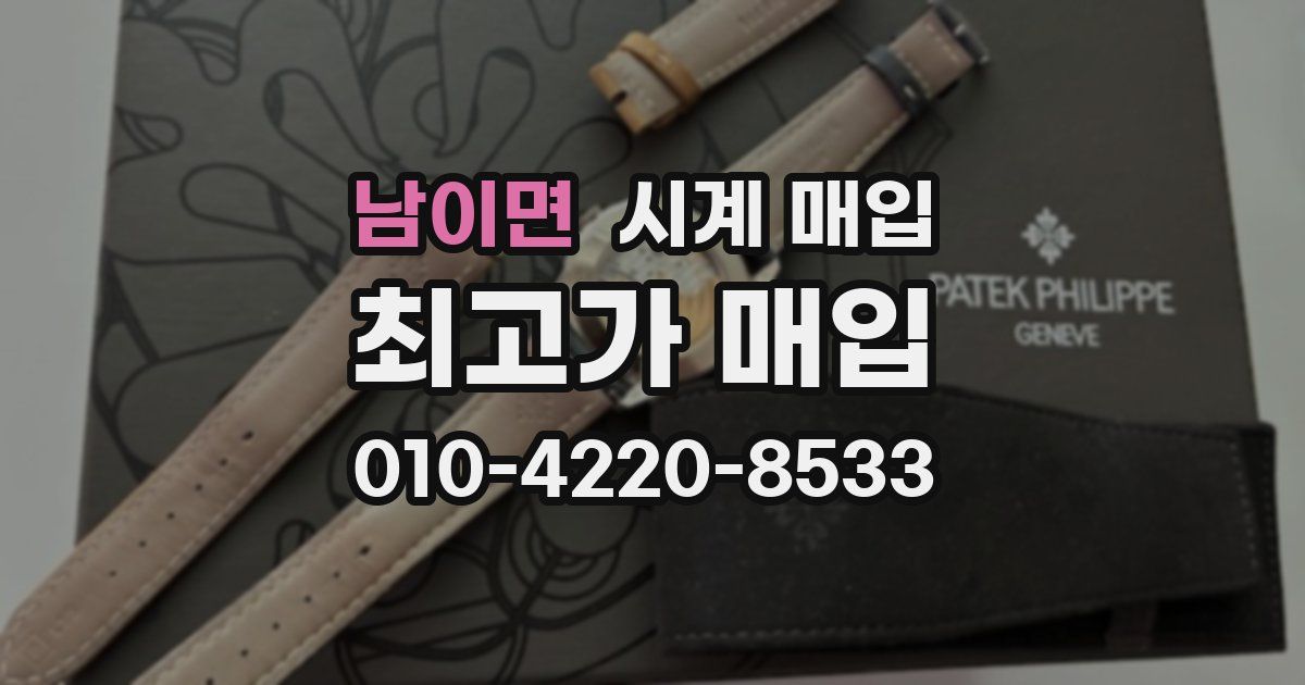남이면 시계 매입