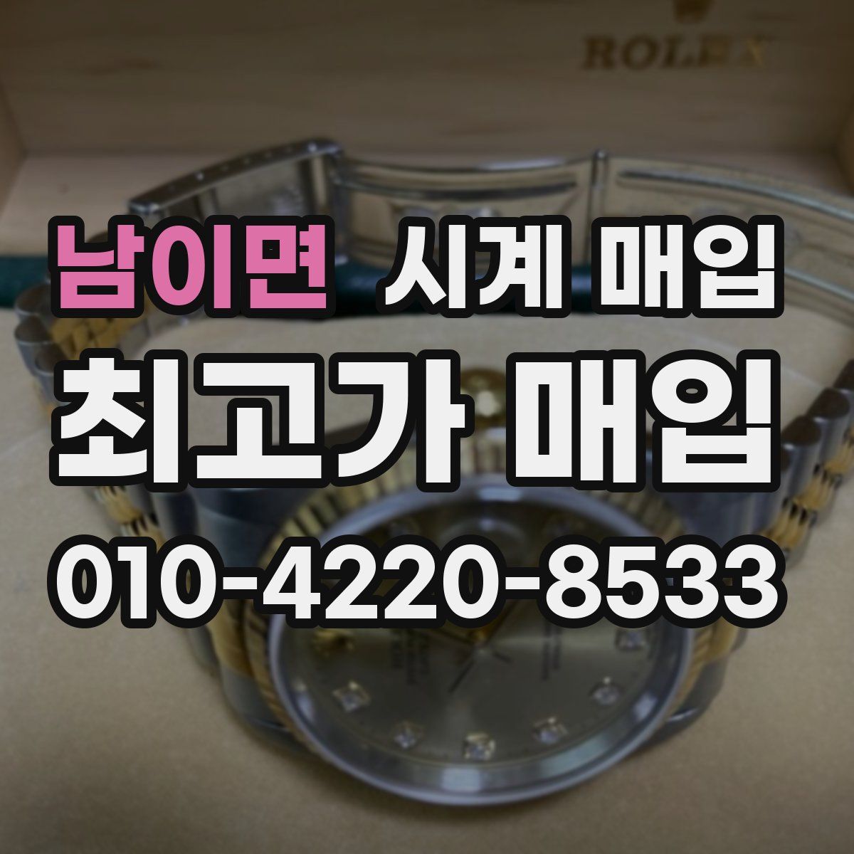 남이면 시계 매입