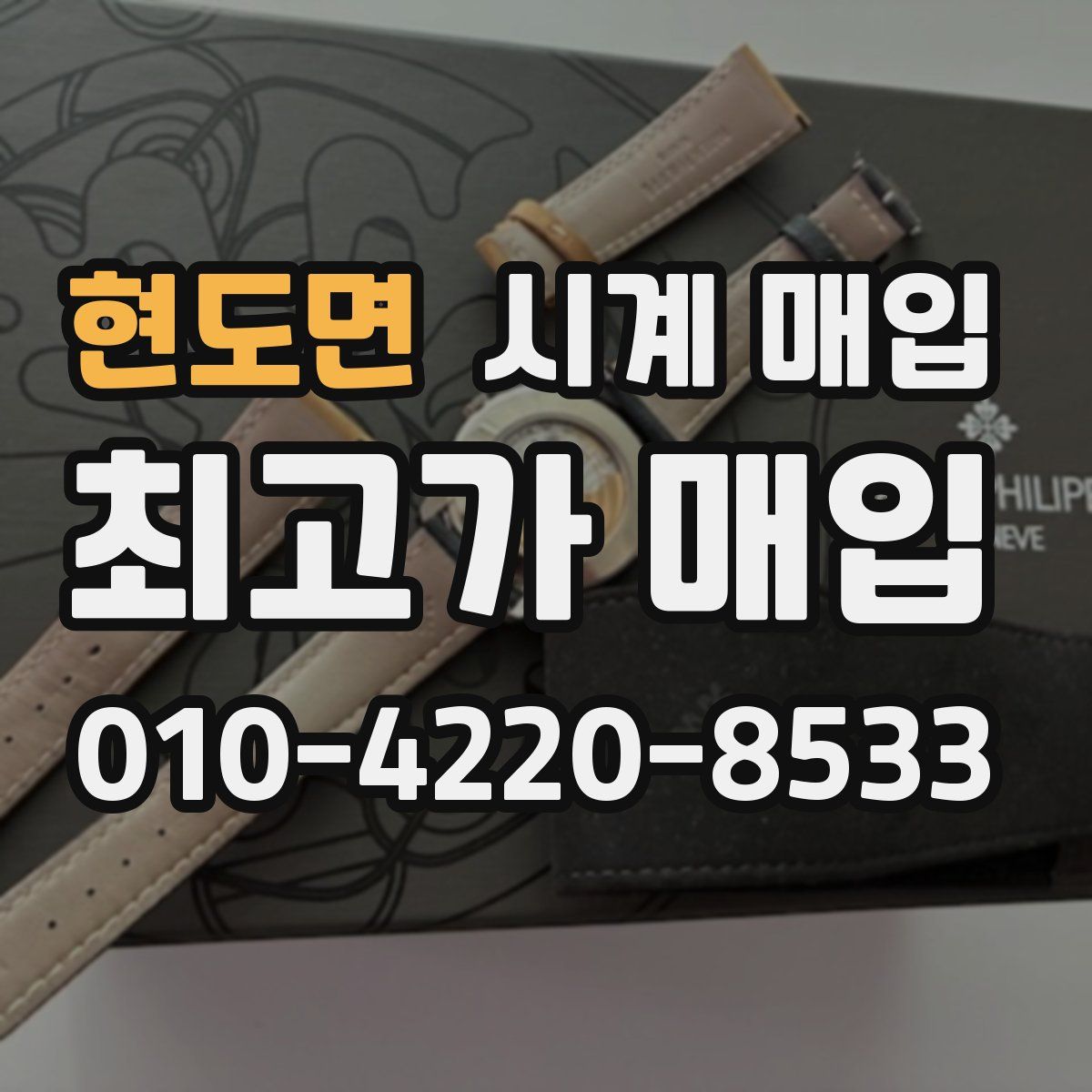 현도면 시계 매입