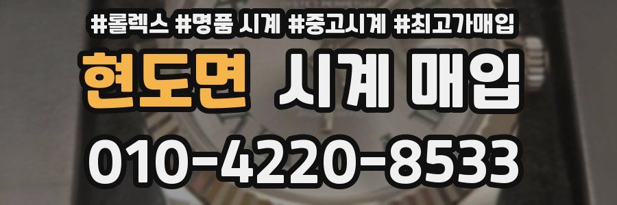 현도면 시계 매입