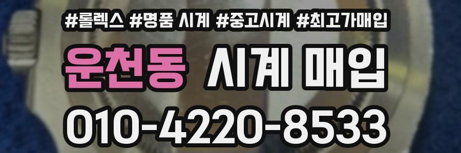 운천동 시계 매입