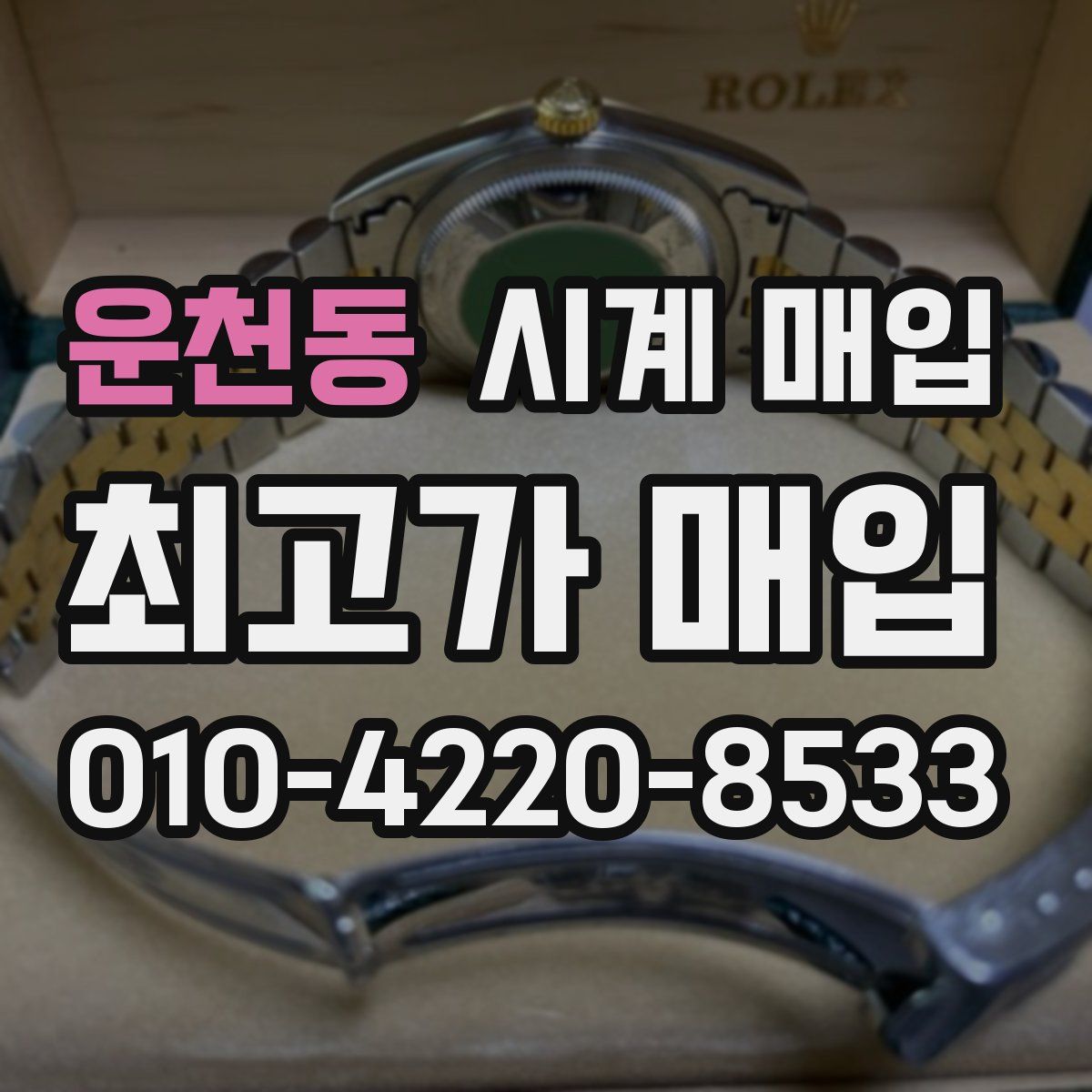 운천동 시계 매입