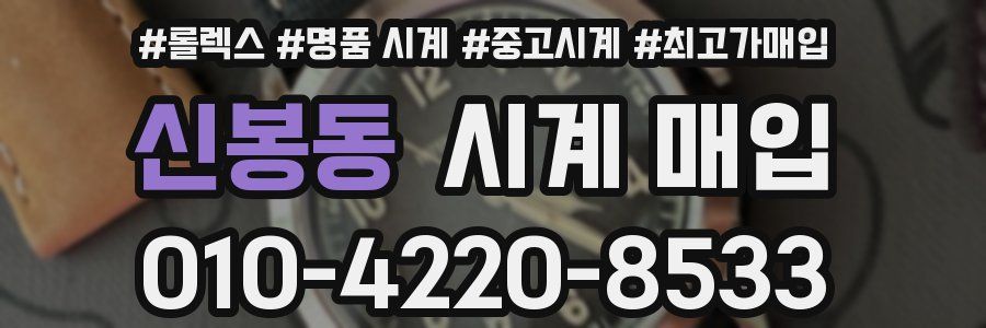 신봉동 시계 매입