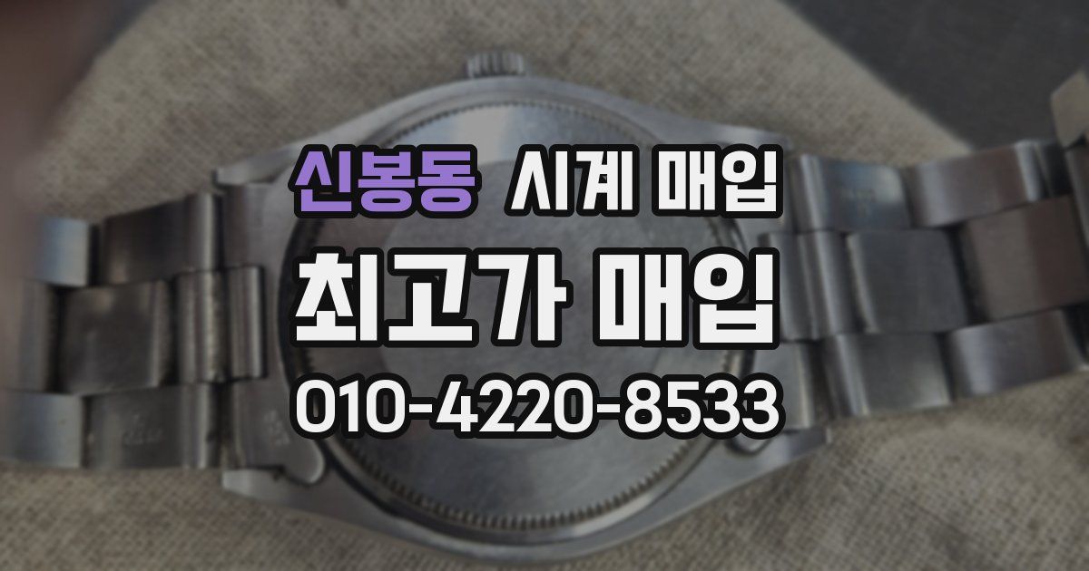 신봉동 시계 매입