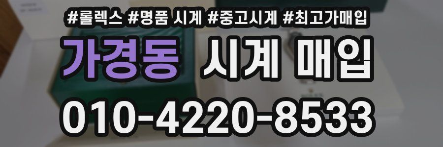 가경동 시계 매입