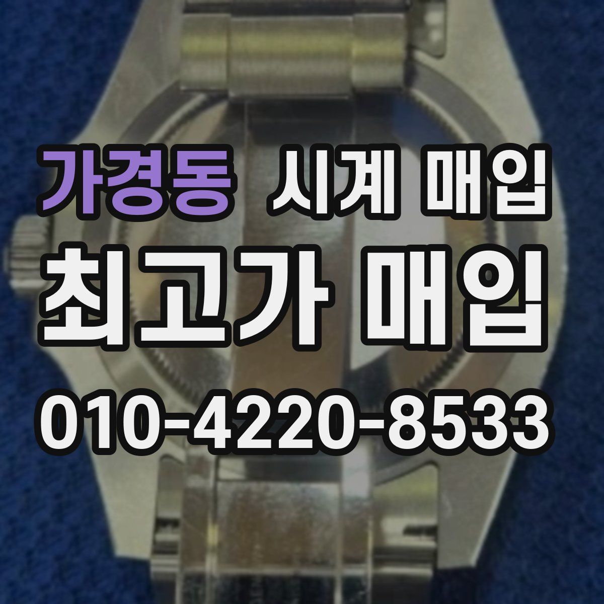 가경동 시계 매입