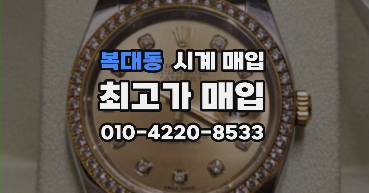 복대동 시계 매입