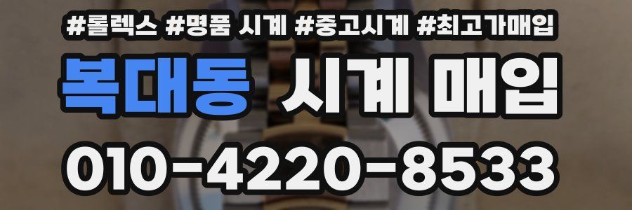 복대동 시계 매입