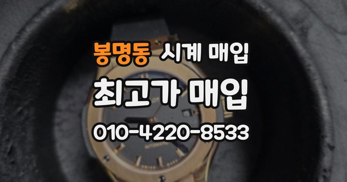 봉명동 시계 매입