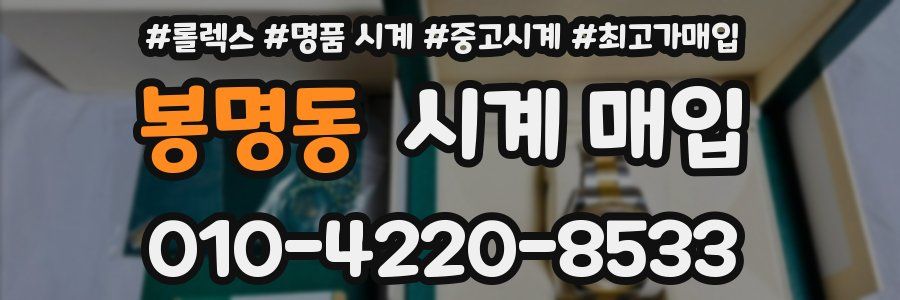 봉명동 시계 매입