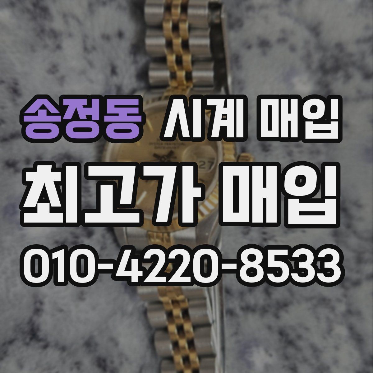 송정동 시계 매입 관련 기본 용어 쉽게 정리