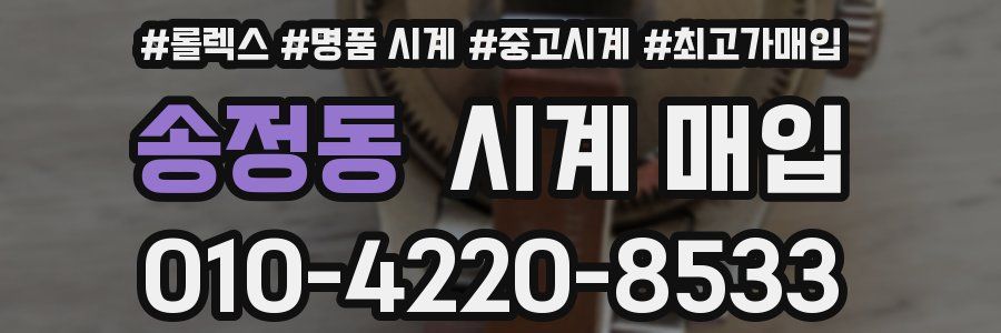 송정동 시계 매입