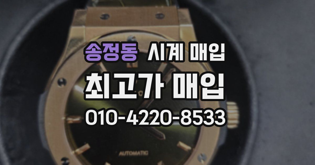 송정동 시계 매입