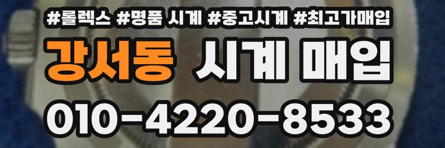 강서동 시계 매입
