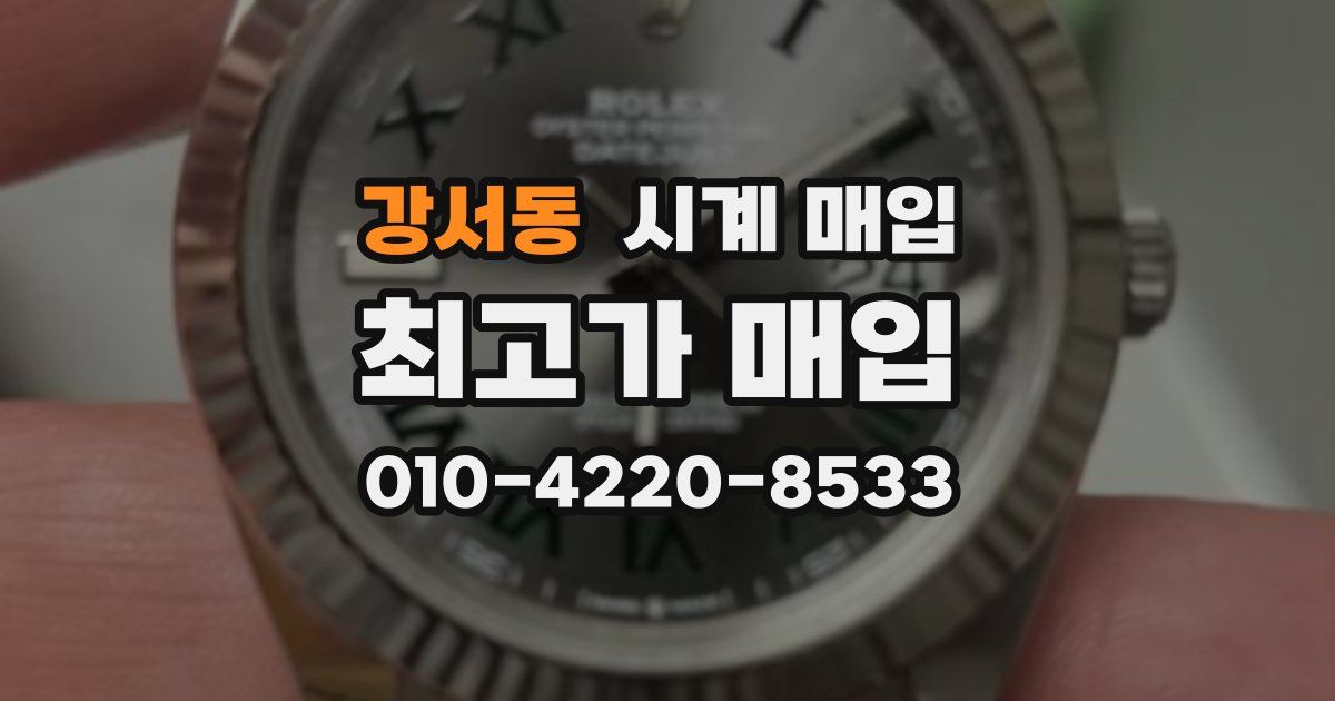 강서동 시계 매입