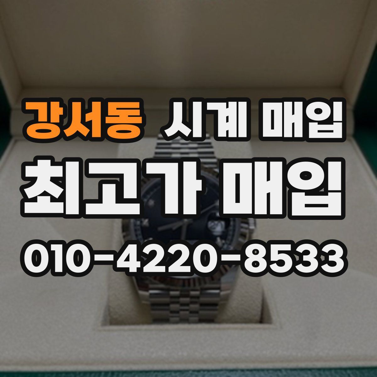 강서동 시계 매입