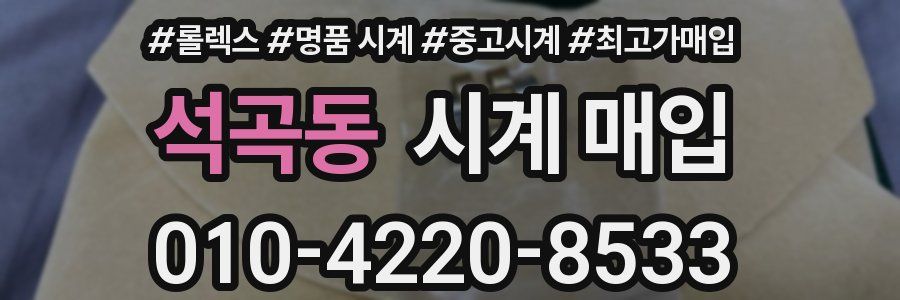 석곡동 시계 매입