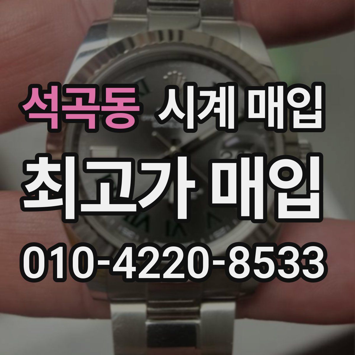 석곡동 시계 매입