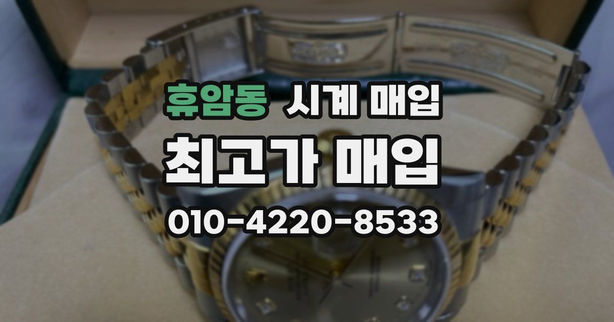 휴암동 시계 매입