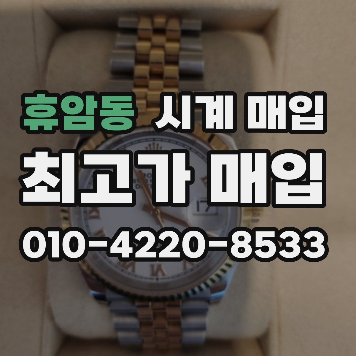 휴암동 시계 매입