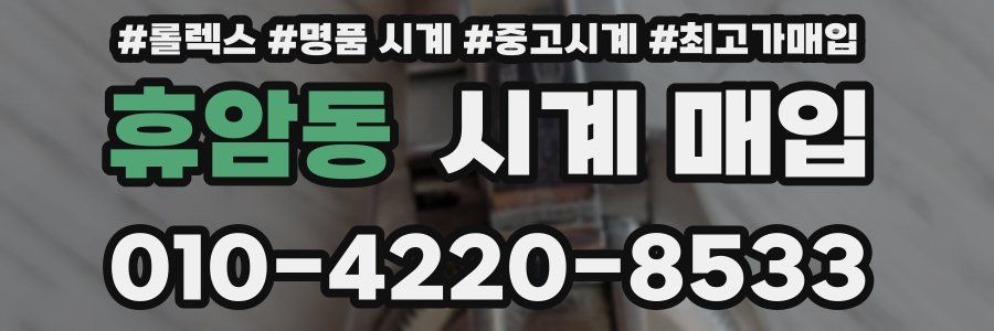 휴암동 시계 매입