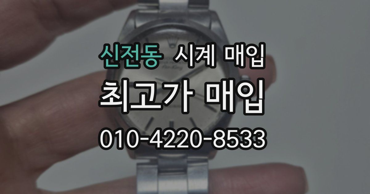 신전동 시계 매입