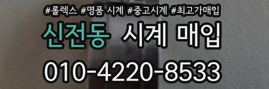 신전동 시계 매입