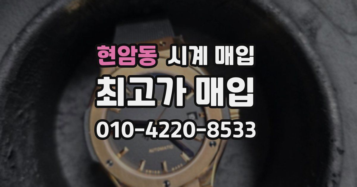 현암동 시계 매입