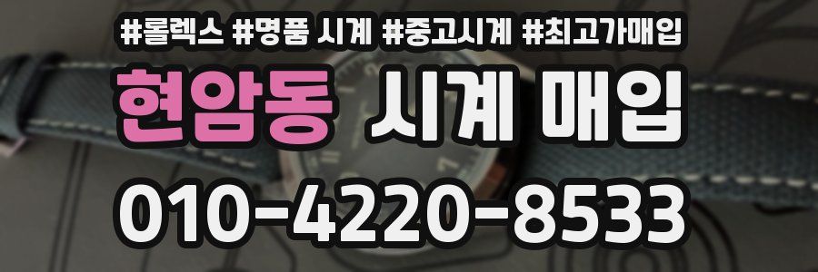 현암동 시계 매입