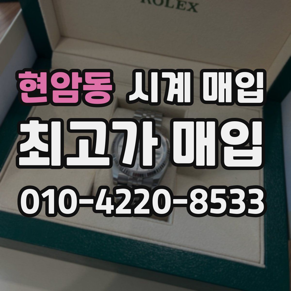 현암동 시계 매입