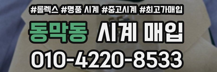 동막동 시계 매입