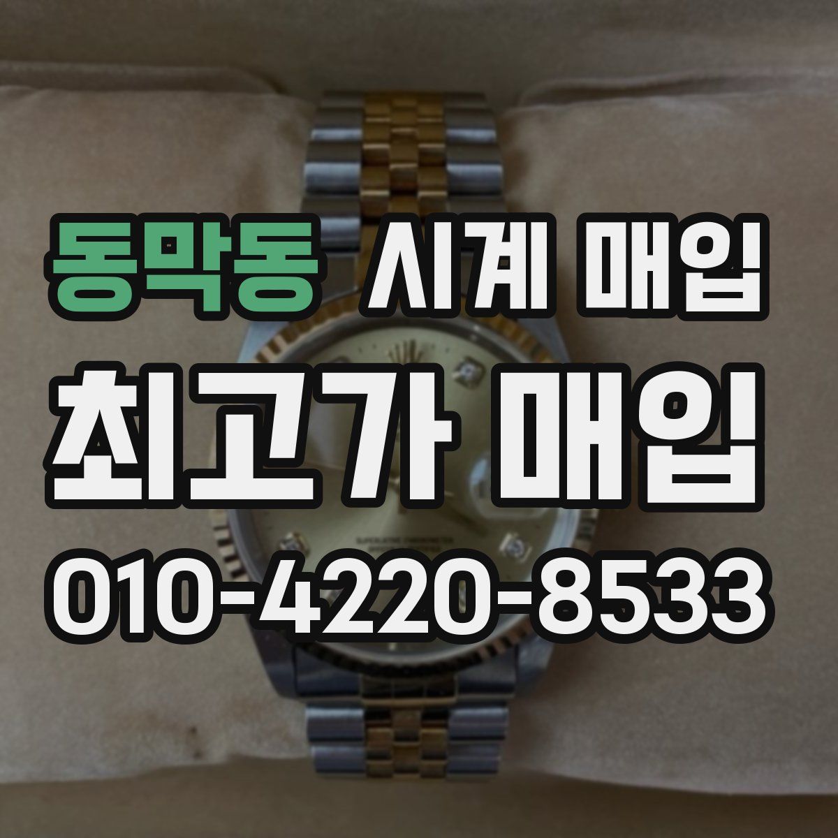 동막동 시계 매입