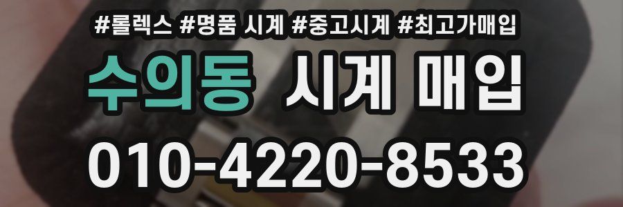 수의동 시계 매입