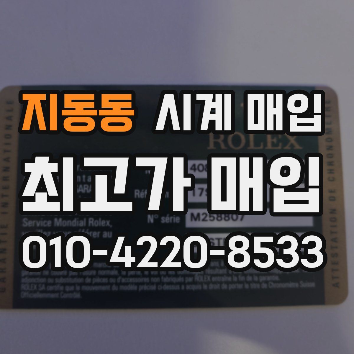 지동동 시계 매입